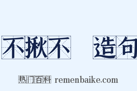 不揪不採造句是什么意思的图片